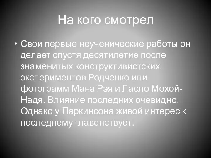 На кого смотрел Свои первые неученические работы он делает спустя десятилетие