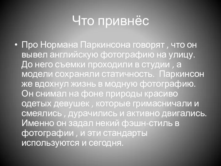 Что привнёс Про Нормана Паркинсона говорят , что он вывел английскую