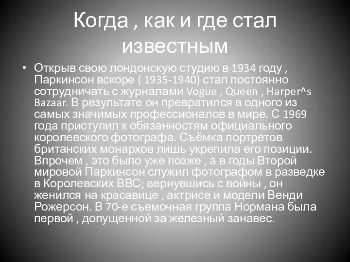 Когда , как и где стал известным Открыв свою лондонскую студию