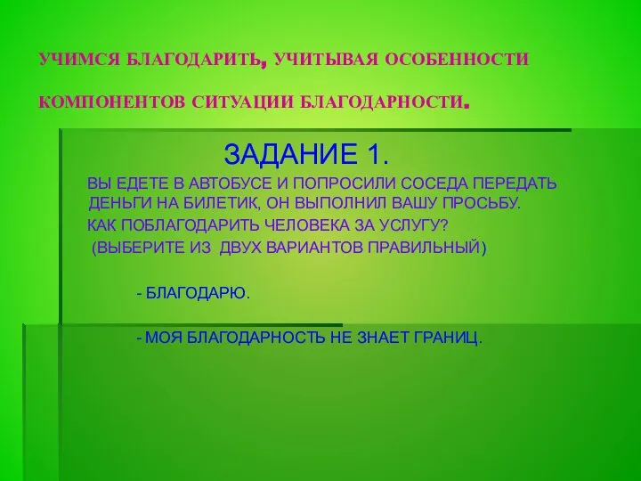 УЧИМСЯ БЛАГОДАРИТЬ, УЧИТЫВАЯ ОСОБЕННОСТИ КОМПОНЕНТОВ СИТУАЦИИ БЛАГОДАРНОСТИ. ЗАДАНИЕ 1. ВЫ ЕДЕТЕ