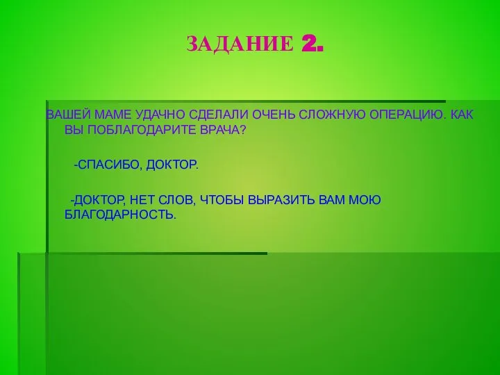 ЗАДАНИЕ 2. ВАШЕЙ МАМЕ УДАЧНО СДЕЛАЛИ ОЧЕНЬ СЛОЖНУЮ ОПЕРАЦИЮ. КАК ВЫ