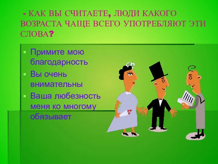 - КАК ВЫ СЧИТАЕТЕ, ЛЮДИ КАКОГО ВОЗРАСТА ЧАЩЕ ВСЕГО УПОТРЕБЛЯЮТ ЭТИ