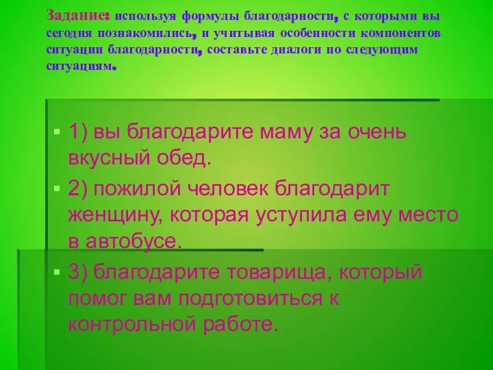 Задание: используя формулы благодарности, с которыми вы сегодня познакомились, и учитывая