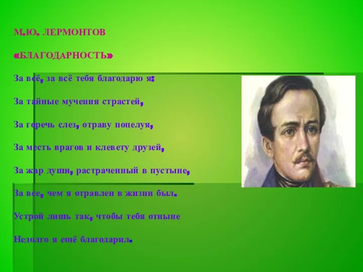 М.Ю. ЛЕРМОНТОВ «БЛАГОДАРНОСТЬ» За всё, за всё тебя благодарю я: За