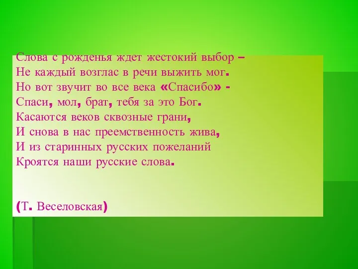 Слова с рожденья ждет жестокий выбор – Не каждый возглас в