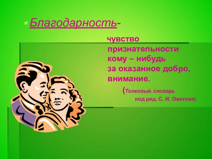 Благодарность- чувство признательности кому – нибудь за оказанное добро, внимание. (Толковый