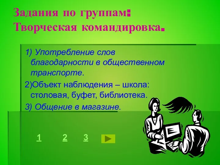 Задания по группам: Творческая командировка. 1) Употребление слов благодарности в общественном