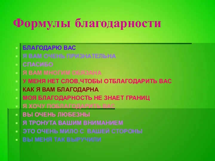 Формулы благодарности БЛАГОДАРЮ ВАС Я ВАМ ОЧЕНЬ ПРИЗНАТЕЛЬНА СПАСИБО Я ВАМ