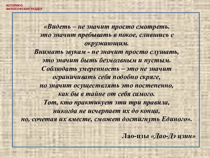 «Видеть – не значит просто смотреть. это значит пребывать в покое,