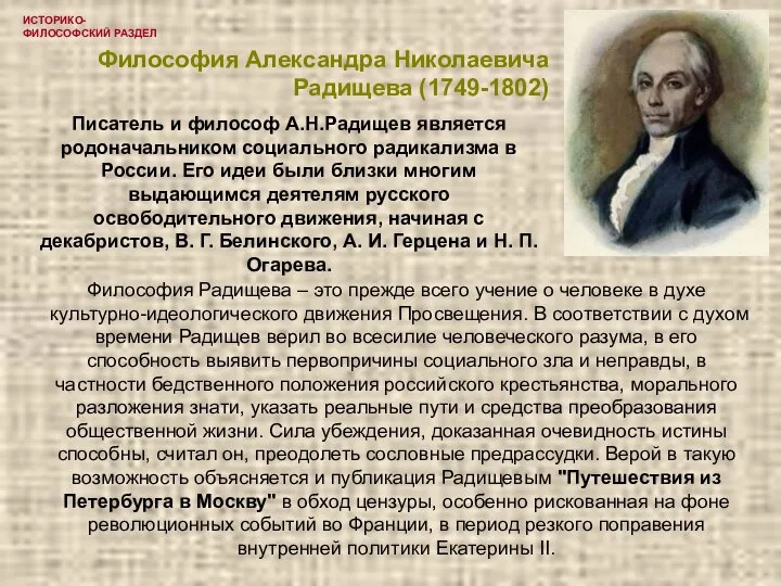 ИСТОРИКО-ФИЛОСОФСКИЙ РАЗДЕЛ Философия Александра Николаевича Радищева (1749-1802) Философия Радищева – это