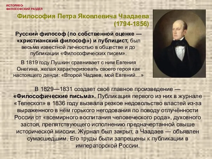 ИСТОРИКО-ФИЛОСОФСКИЙ РАЗДЕЛ Философия Петра Яковлевича Чаадаева (1794-1856) В 1829—1831 создает своё