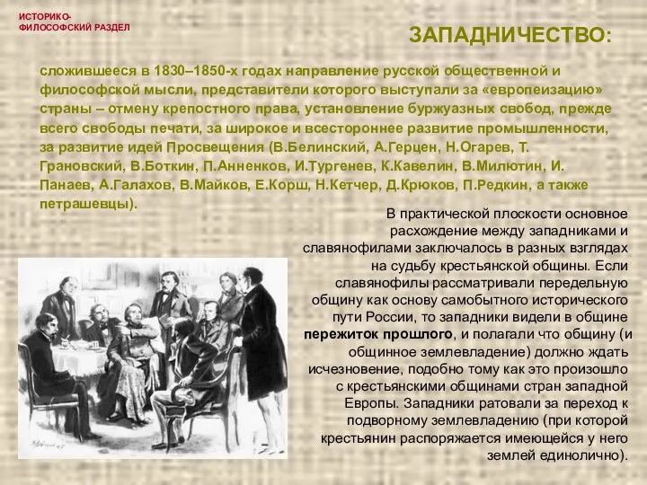 ИСТОРИКО-ФИЛОСОФСКИЙ РАЗДЕЛ ЗАПАДНИЧЕСТВО: сложившееся в 1830–1850-х годах направление русской общественной и