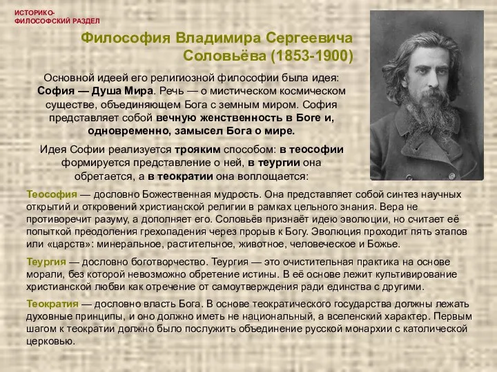 ИСТОРИКО-ФИЛОСОФСКИЙ РАЗДЕЛ Философия Владимира Сергеевича Соловьёва (1853-1900) Основной идеей его религиозной