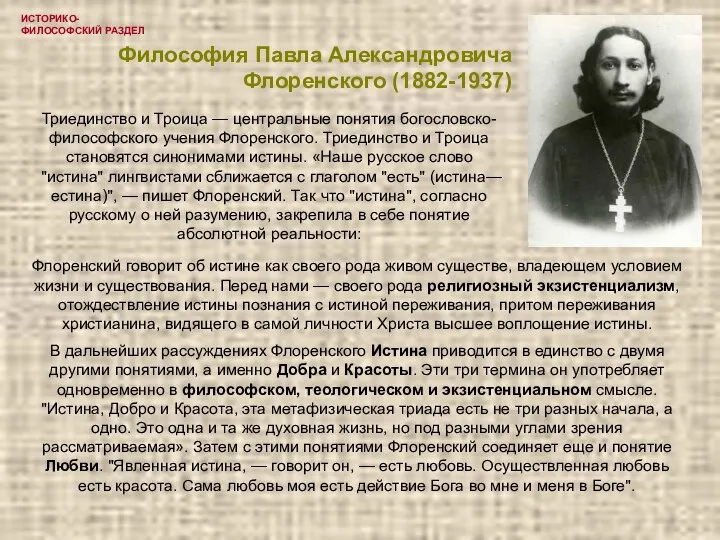 ИСТОРИКО-ФИЛОСОФСКИЙ РАЗДЕЛ Философия Павла Александровича Флоренского (1882-1937) Триединство и Троица —