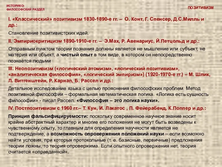 ИСТОРИКО-ФИЛОСОФСКИЙ РАЗДЕЛ ПОЗИТИВИЗМ I. «Классический» позитивизм 1830-1890-е гг. – О. Конт,