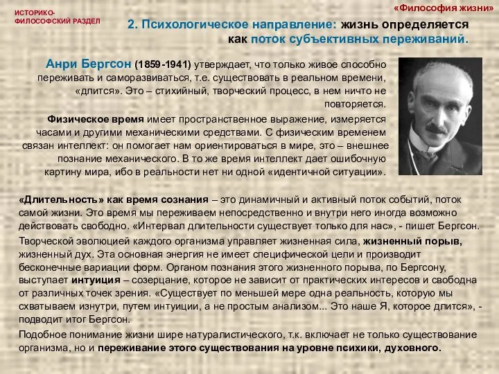 ИСТОРИКО-ФИЛОСОФСКИЙ РАЗДЕЛ 2. Психологическое направление: жизнь определяется как поток субъективных переживаний.