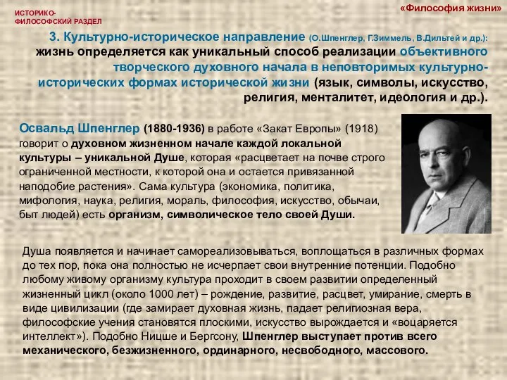 ИСТОРИКО-ФИЛОСОФСКИЙ РАЗДЕЛ 3. Культурно-историческое направление (О.Шпенглер, Г.Зиммель, В.Дильтей и др.): жизнь