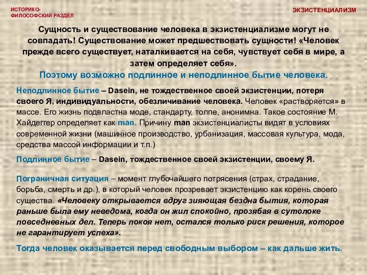 ИСТОРИКО-ФИЛОСОФСКИЙ РАЗДЕЛ Сущность и существование человека в экзистенциализме могут не совпадать!