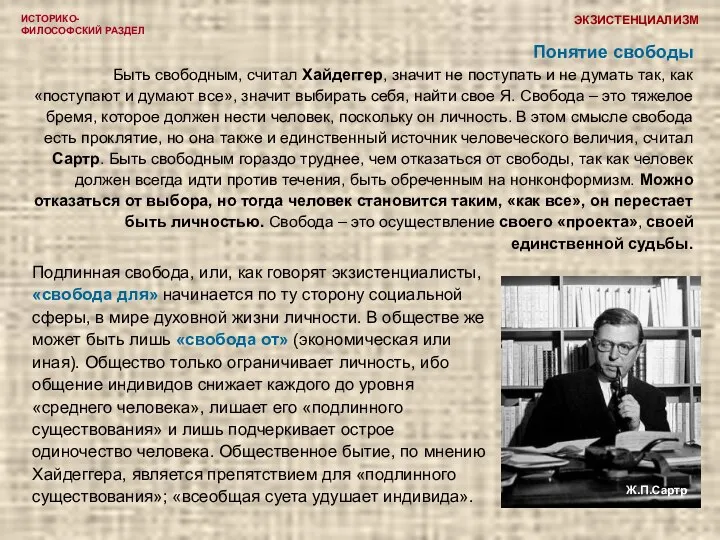 ИСТОРИКО-ФИЛОСОФСКИЙ РАЗДЕЛ ЭКЗИСТЕНЦИАЛИЗМ Ж.П.Сартр Понятие свободы Быть свободным, считал Хайдеггер, значит