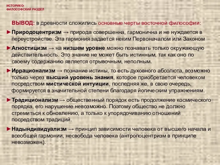 ИСТОРИКО-ФИЛОСОФСКИЙ РАЗДЕЛ ВЫВОД: в древности сложились основные черты восточной философии: Природоцентризм