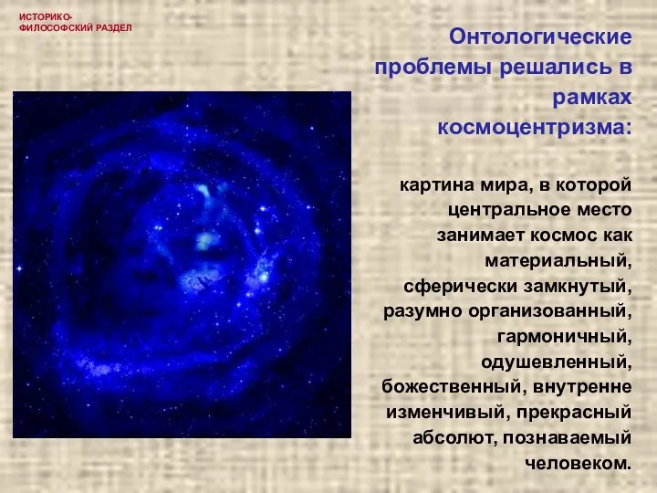 Онтологические проблемы решались в рамках космоцентризма: картина мира, в которой центральное