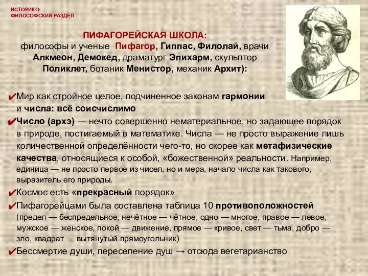 ИСТОРИКО-ФИЛОСОФСКИЙ РАЗДЕЛ ПИФАГОРЕЙСКАЯ ШКОЛА: философы и ученые Пифагор, Гиппас, Филолай, врачи