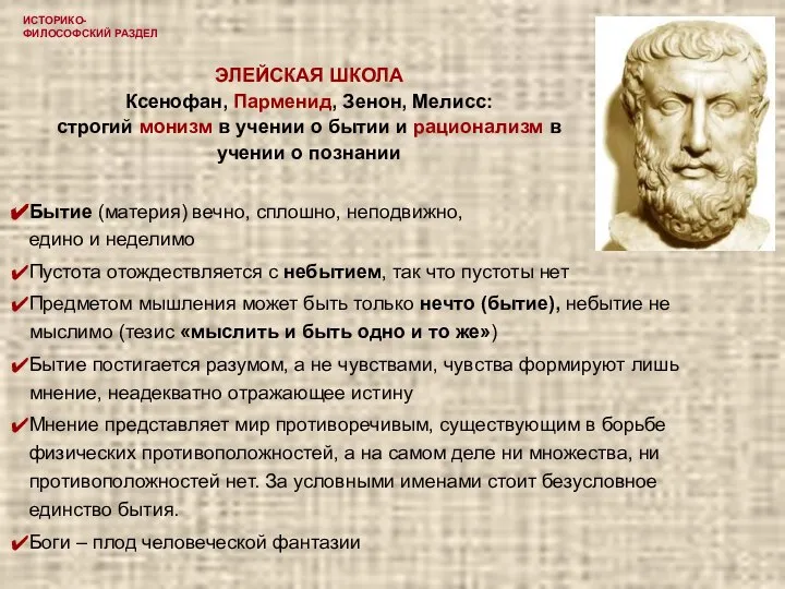 ИСТОРИКО-ФИЛОСОФСКИЙ РАЗДЕЛ ЭЛЕЙСКАЯ ШКОЛА Ксенофан, Парменид, Зенон, Мелисс: строгий монизм в