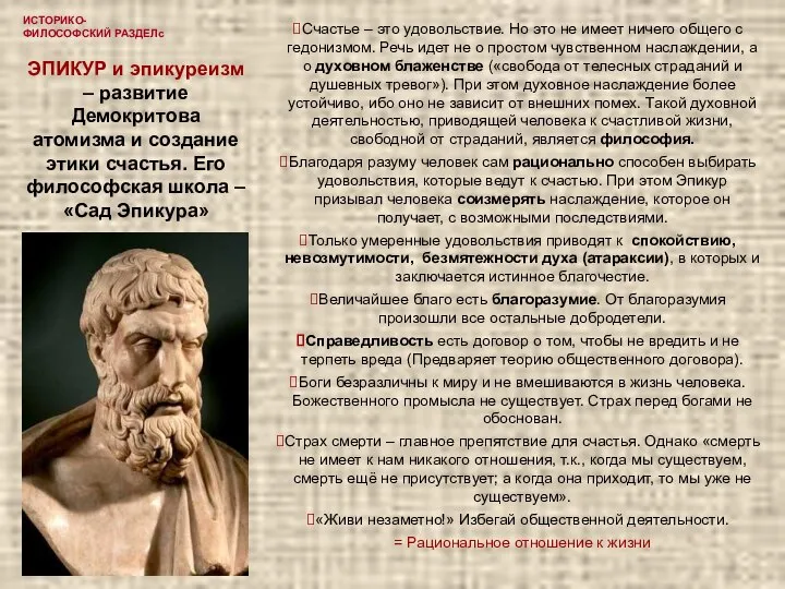 ИСТОРИКО-ФИЛОСОФСКИЙ РАЗДЕЛс Счастье – это удовольствие. Но это не имеет ничего