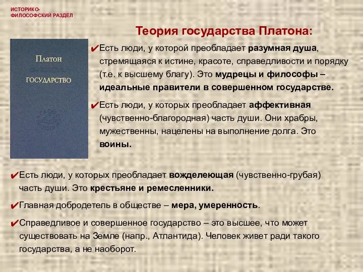 ИСТОРИКО-ФИЛОСОФСКИЙ РАЗДЕЛ Теория государства Платона: Есть люди, у которой преобладает разумная