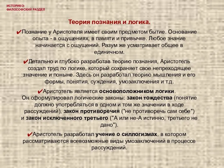 ИСТОРИКО-ФИЛОСОФСКИЙ РАЗДЕЛ Теория познания и логика. Познание у Аристотеля имеет своим