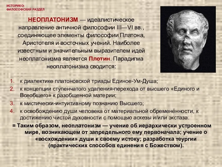 ИСТОРИКО-ФИЛОСОФСКИЙ РАЗДЕЛ НЕОПЛАТОНИЗМ — идеалистическое направление античной философии III—VI вв., соединяющее