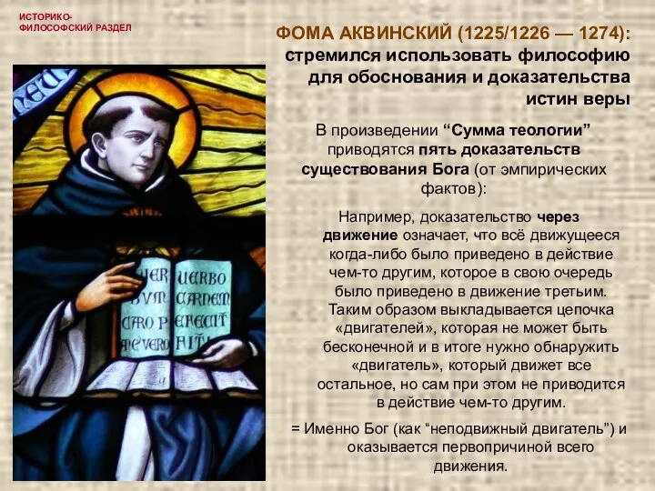 ИСТОРИКО-ФИЛОСОФСКИЙ РАЗДЕЛ ФОМА АКВИНСКИЙ (1225/1226 — 1274): стремился использовать философию для