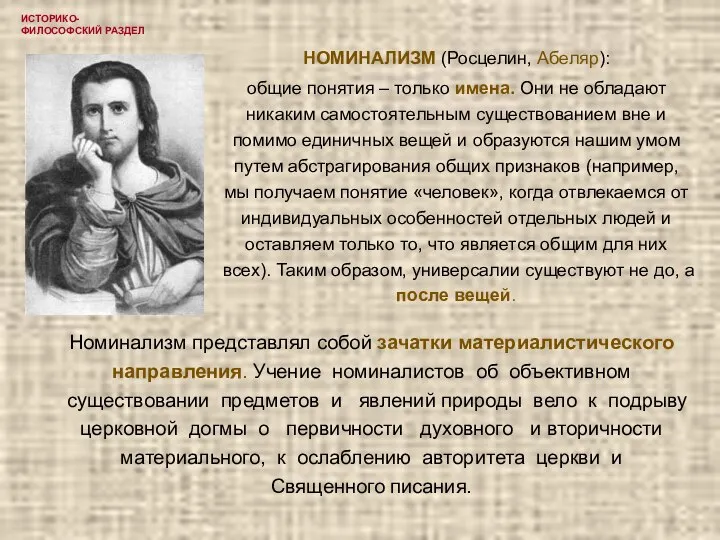 ИСТОРИКО-ФИЛОСОФСКИЙ РАЗДЕЛ НОМИНАЛИЗМ (Росцелин, Абеляр): общие понятия – только имена. Они