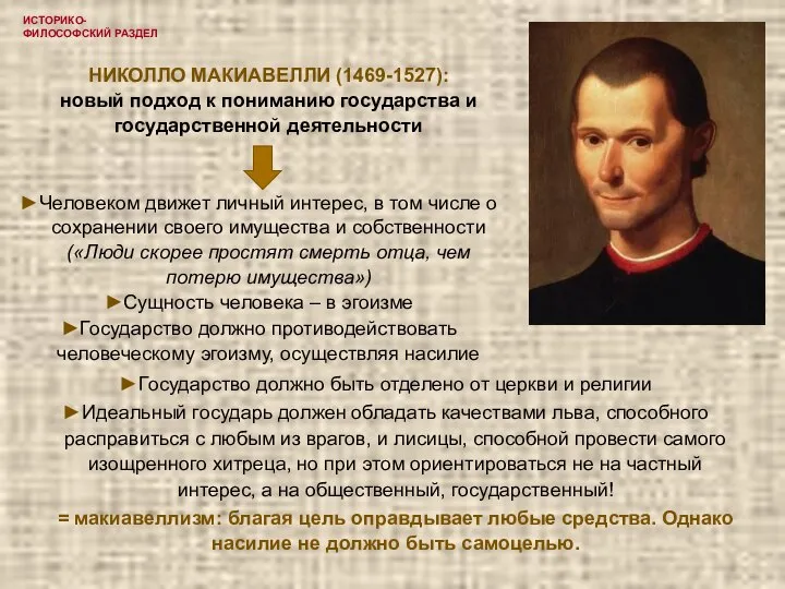 ИСТОРИКО-ФИЛОСОФСКИЙ РАЗДЕЛ НИКОЛЛО МАКИАВЕЛЛИ (1469-1527): новый подход к пониманию государства и