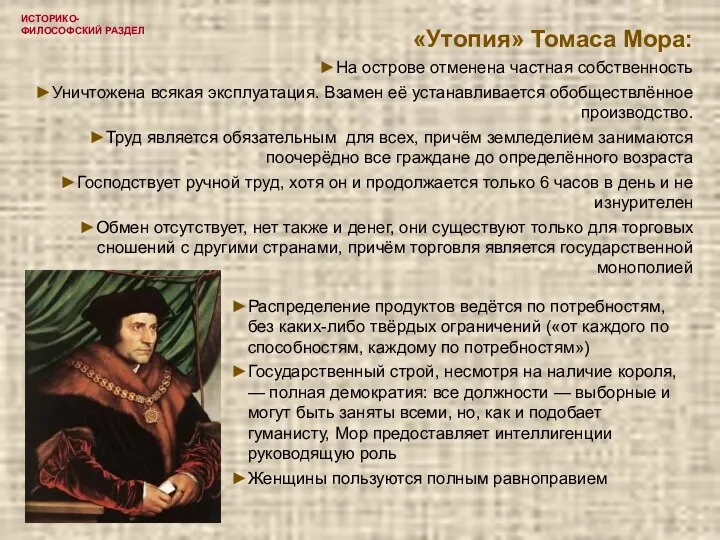 ИСТОРИКО-ФИЛОСОФСКИЙ РАЗДЕЛ «Утопия» Томаса Мора: На острове отменена частная собственность Уничтожена