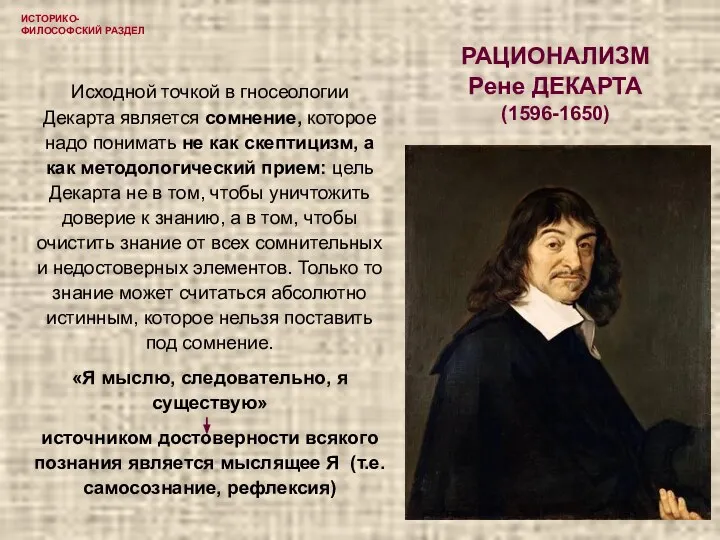 ИСТОРИКО-ФИЛОСОФСКИЙ РАЗДЕЛ РАЦИОНАЛИЗМ Рене ДЕКАРТА (1596-1650) Исходной точкой в гносеологии Декарта