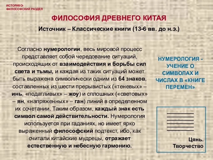 ИСТОРИКО-ФИЛОСОФСКИЙ РАЗДЕЛ ФИЛОСОФИЯ ДРЕВНЕГО КИТАЯ Источник – Классические книги (13-6 вв.