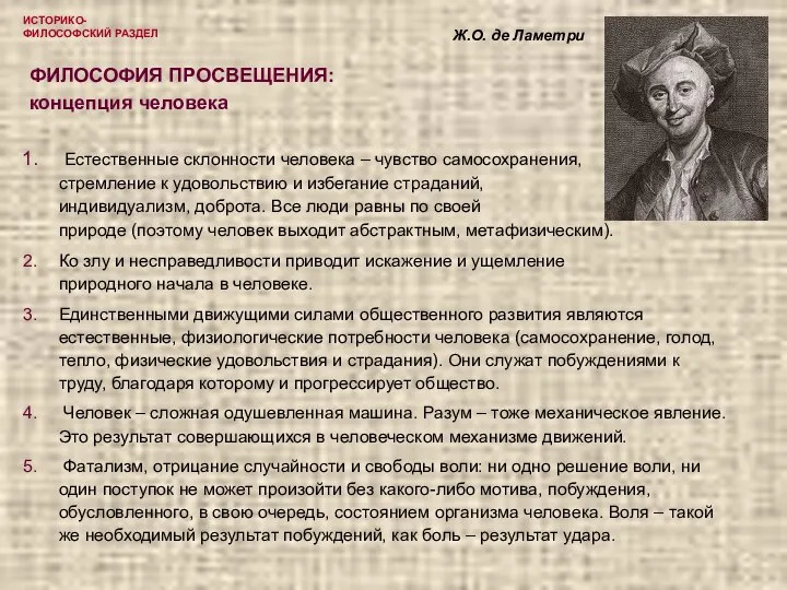 ИСТОРИКО-ФИЛОСОФСКИЙ РАЗДЕЛ ФИЛОСОФИЯ ПРОСВЕЩЕНИЯ: концепция человека Естественные склонности человека – чувство