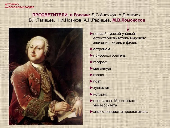 ИСТОРИКО-ФИЛОСОФСКИЙ РАЗДЕЛ ПРОСВЕТИТЕЛИ в России: Д.С.Аничков, А.Д.Антиох, В.Н.Татищев, Н.И.Новиков, А.Н.Радищев, М.В.Ломоносов