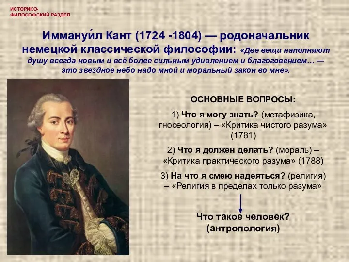 ИСТОРИКО-ФИЛОСОФСКИЙ РАЗДЕЛ Иммануи́л Кант (1724 -1804) — родоначальник немецкой классической философии: