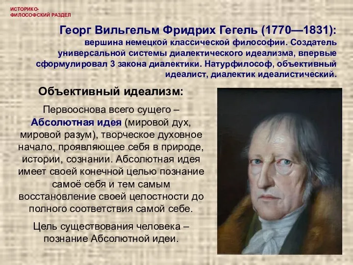 ИСТОРИКО-ФИЛОСОФСКИЙ РАЗДЕЛ Георг Вильгельм Фридрих Гегель (1770—1831): вершина немецкой классической философии.