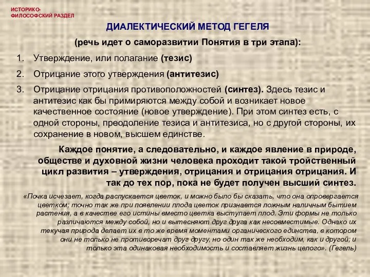 ИСТОРИКО-ФИЛОСОФСКИЙ РАЗДЕЛ ДИАЛЕКТИЧЕСКИЙ МЕТОД ГЕГЕЛЯ (речь идет о саморазвитии Понятия в