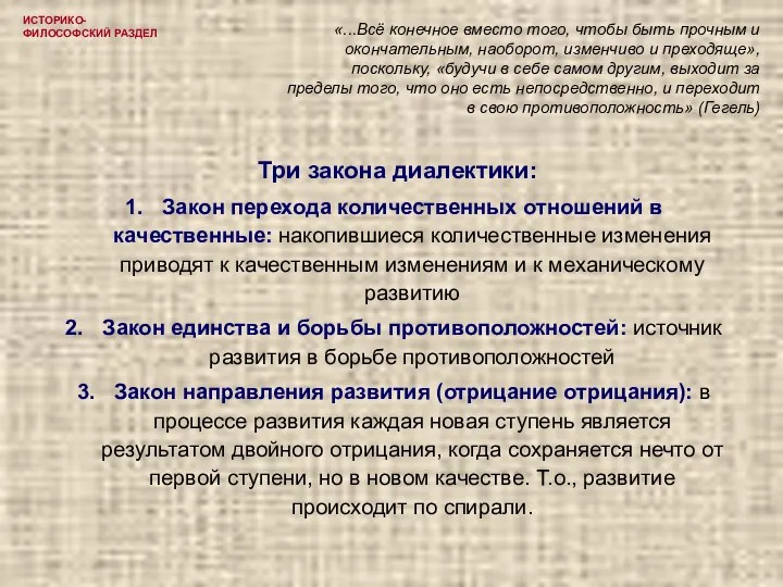 ИСТОРИКО-ФИЛОСОФСКИЙ РАЗДЕЛ Три закона диалектики: Закон перехода количественных отношений в качественные: