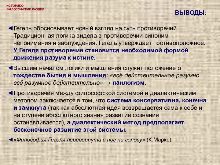 ИСТОРИКО-ФИЛОСОФСКИЙ РАЗДЕЛ Гегель обосновывает новый взгляд на суть противоречий. Традиционная логика