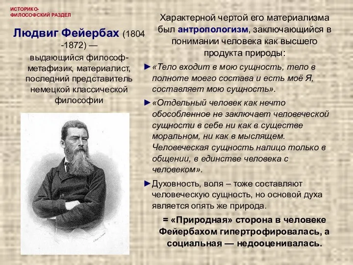 ИСТОРИКО-ФИЛОСОФСКИЙ РАЗДЕЛ Людвиг Фейербах (1804 -1872) — выдающийся философ-метафизик, материалист, последний