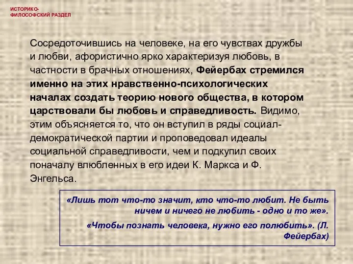 ИСТОРИКО-ФИЛОСОФСКИЙ РАЗДЕЛ Сосредоточившись на человеке, на его чувствах дружбы и любви,