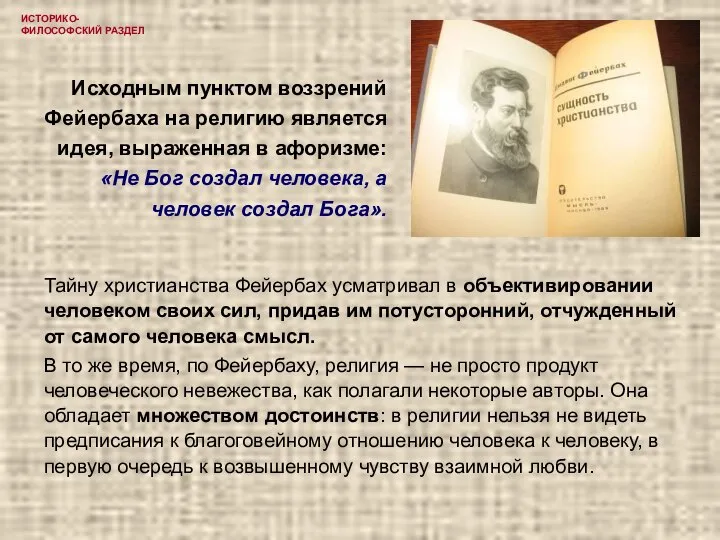 ИСТОРИКО-ФИЛОСОФСКИЙ РАЗДЕЛ Исходным пунктом воззрений Фейербаха на религию является идея, выраженная