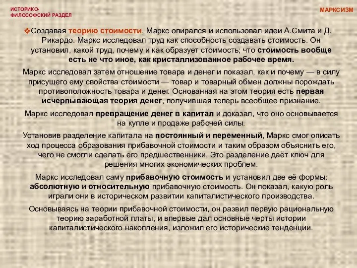 ИСТОРИКО-ФИЛОСОФСКИЙ РАЗДЕЛ Создавая теорию стоимости, Маркс опирался и использовал идеи А.Смита