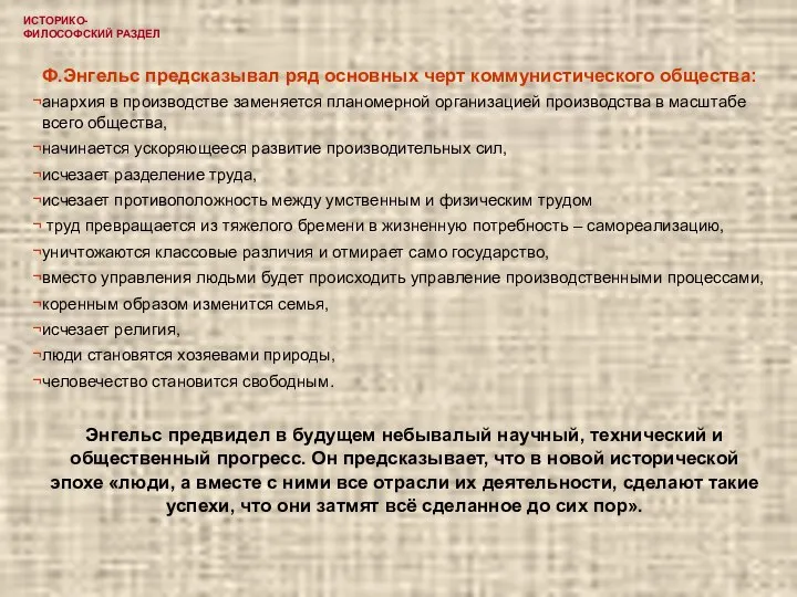 ИСТОРИКО-ФИЛОСОФСКИЙ РАЗДЕЛ Ф.Энгельс предсказывал ряд основных черт коммунистического общества: анархия в