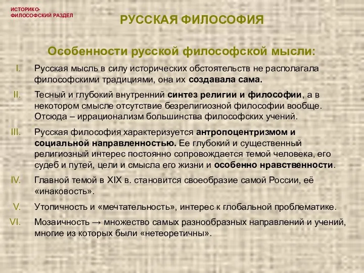 ИСТОРИКО-ФИЛОСОФСКИЙ РАЗДЕЛ РУССКАЯ ФИЛОСОФИЯ Особенности русской философской мысли: Русская мысль в